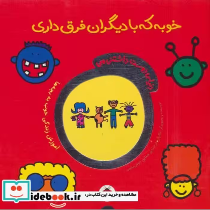 کتاب خوبه که با دیگران فرق داری از دنیای دوست داشتنی من