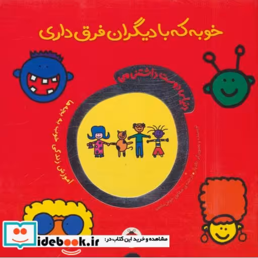 کتاب خوبه که با دیگران فرق داری از دنیای دوست داشتنی من