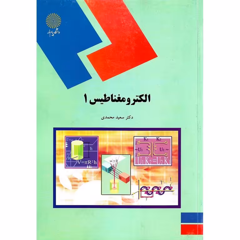 الکترومغناطیس 1