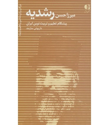 کتاب میرزا حسن رشدیه