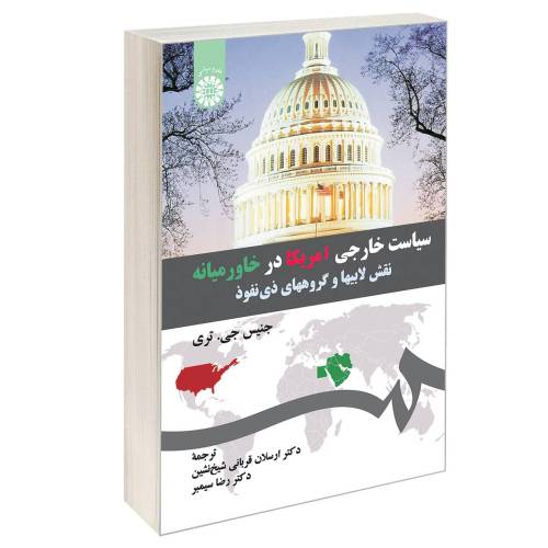 سیاست خارجی امریکا در خاورمیانه؛ نقش لابیها و گروههای ذی نفوذ نشر سمت (16602)