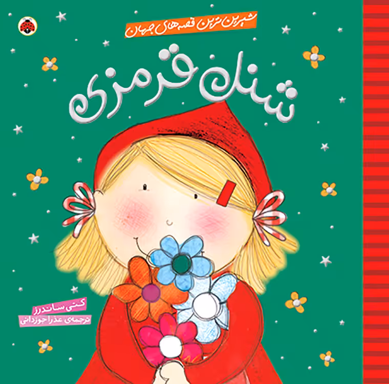 شیرین ترین قصه های جهان: شنل قرمزی