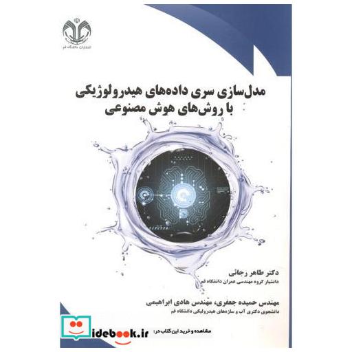 کتاب مدل سازی سری داده های هیدرولوژیکی با روش های هوش مصنوعی اثر طاهر رجائی