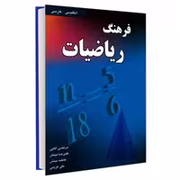 فرهنگ ریاضیات (انگلیسی- فارسی) نشر دانشیار (18240)