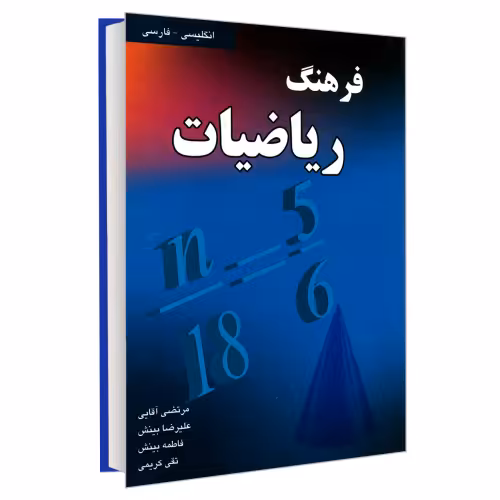 فرهنگ ریاضیات (انگلیسی- فارسی) نشر دانشیار (18240)