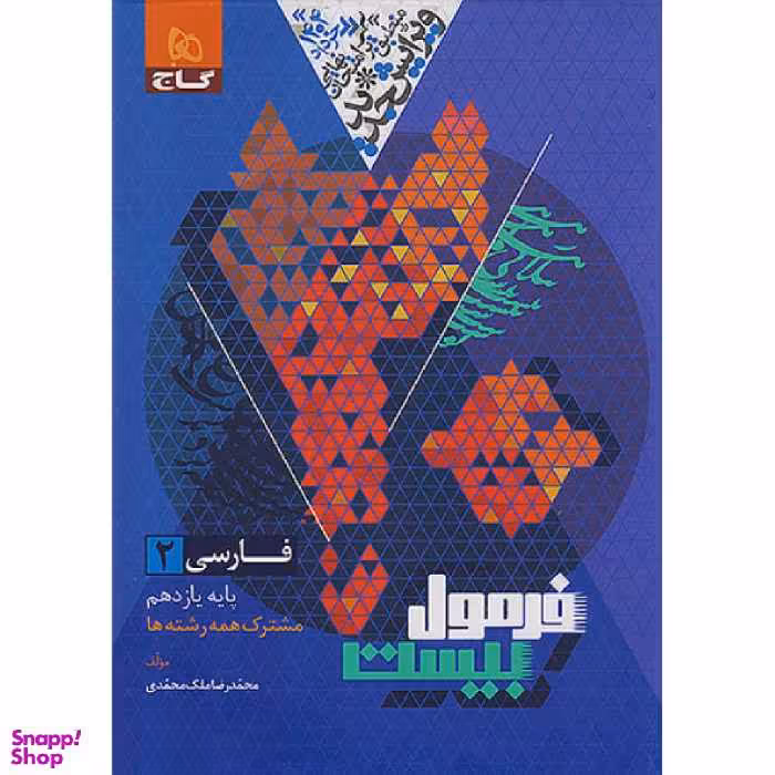 کتاب فرمول بیست فارسی یازدهم اثر محمدرضا ملک محمدی انتشارات گاج