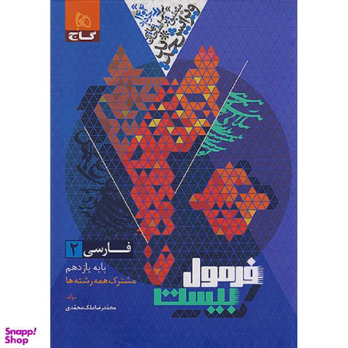 کتاب فرمول بیست فارسی یازدهم اثر محمدرضا ملک محمدی انتشارات گاج