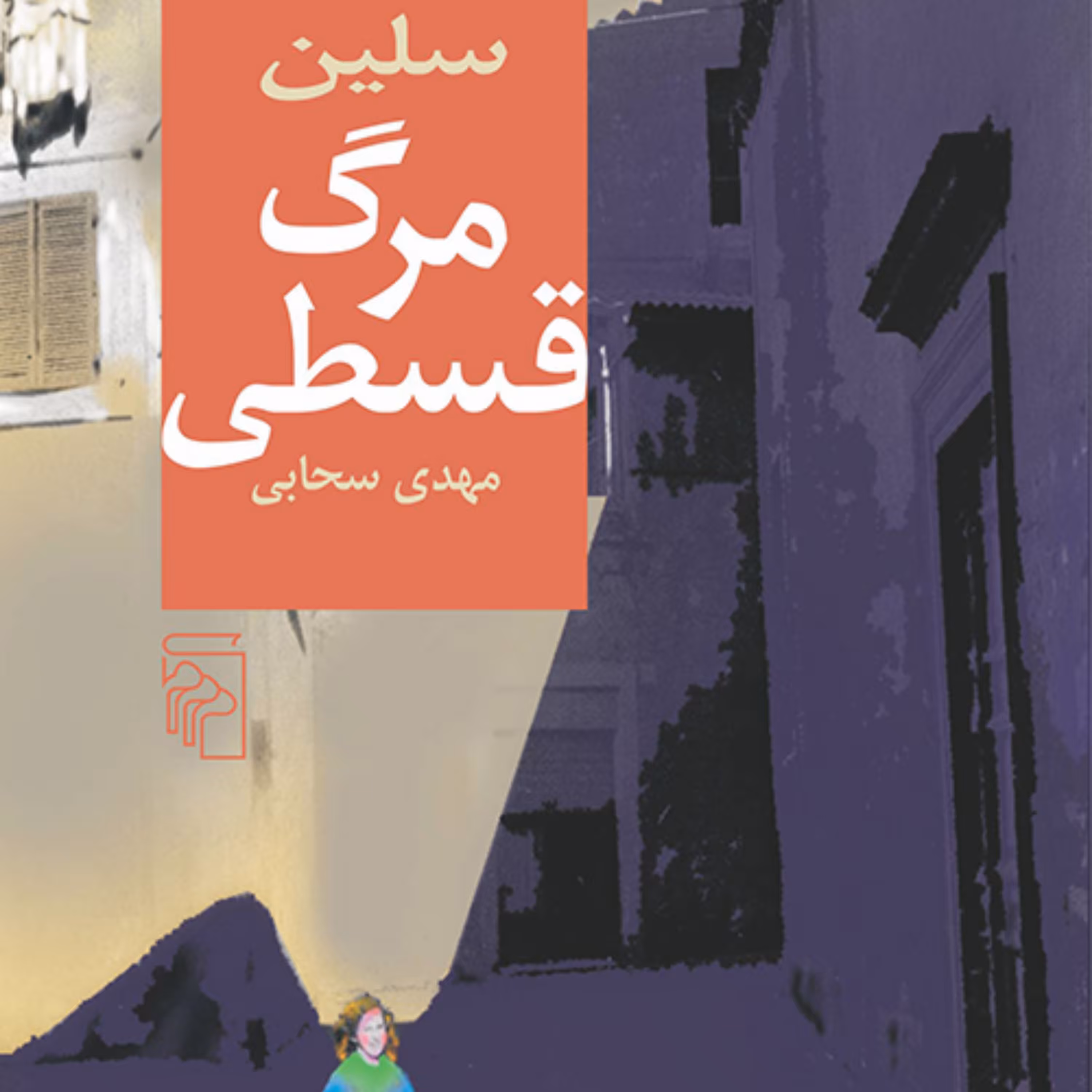 رمان مرگ قسطی  لویی فردینان سلین ترجمه مهدی سحابی رمان خارجی نشر مرکز