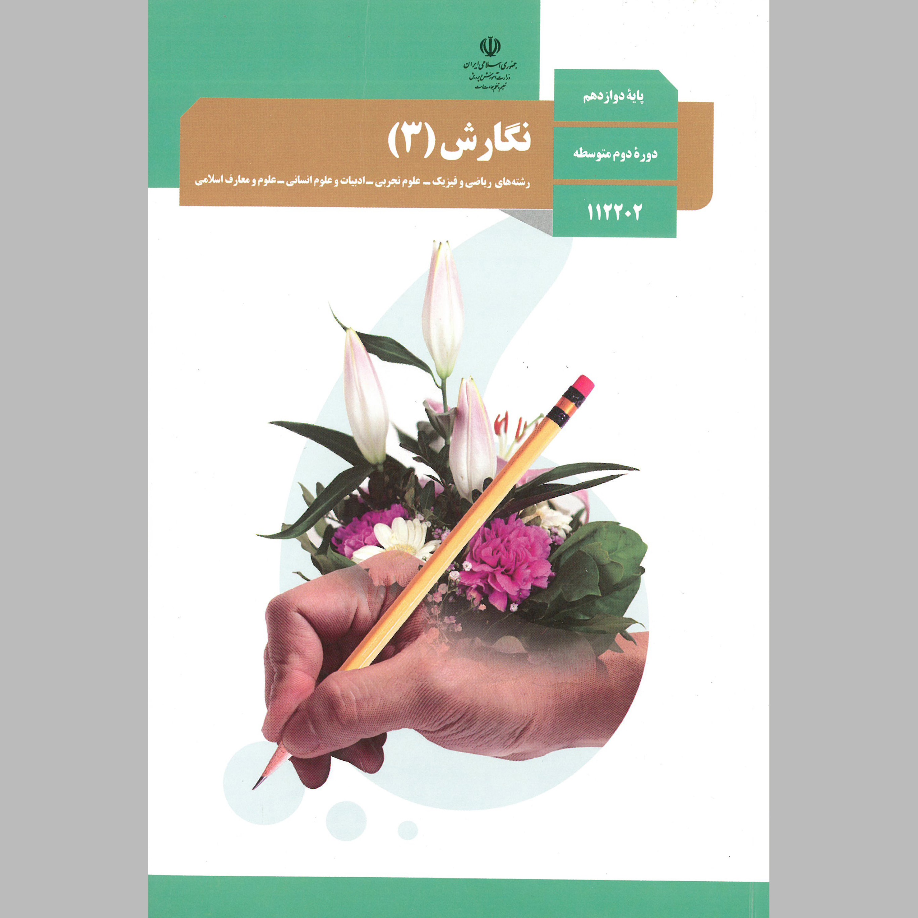 کتاب نگارش(3)پایه دوازدهم(چاپ سیاه سفید)