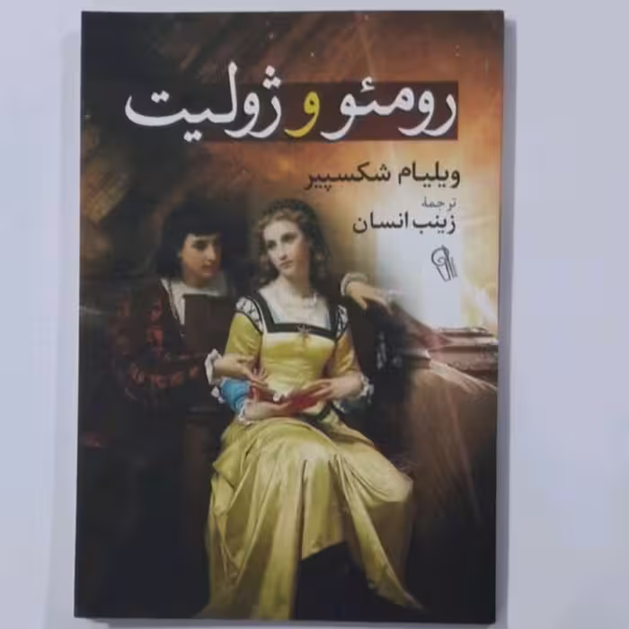 کتاب رومئووژولیت اثرویلیام شکسپیر