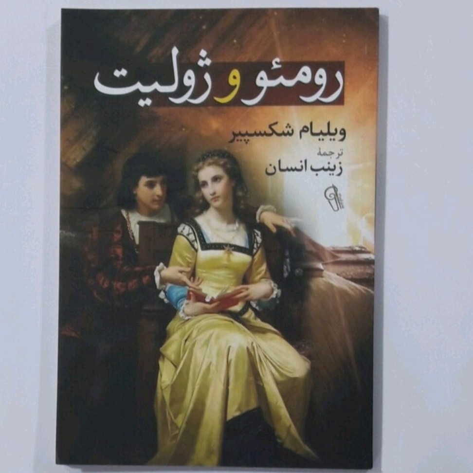 کتاب رومئووژولیت اثرویلیام شکسپیر