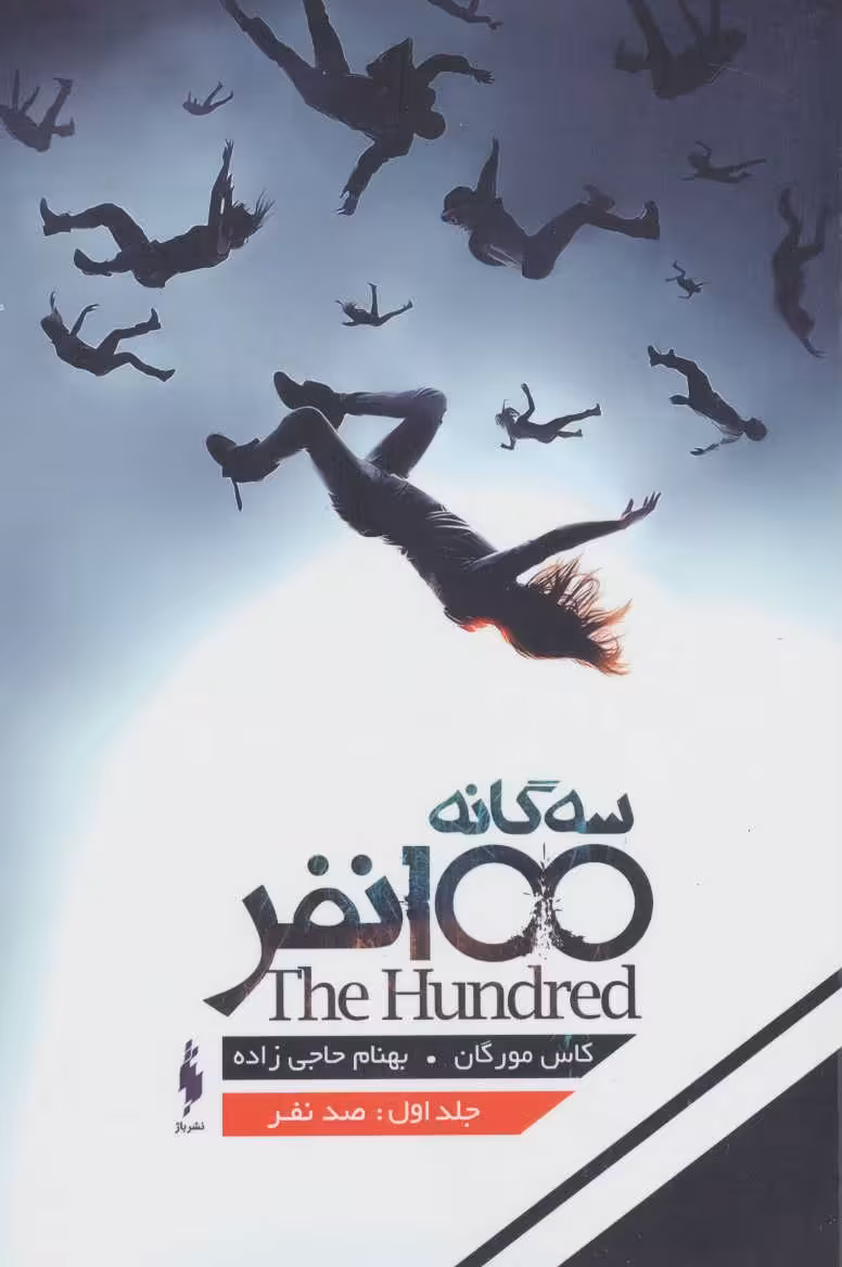 کتاب سه گانه 100 نفر جلد 1 صد نفر