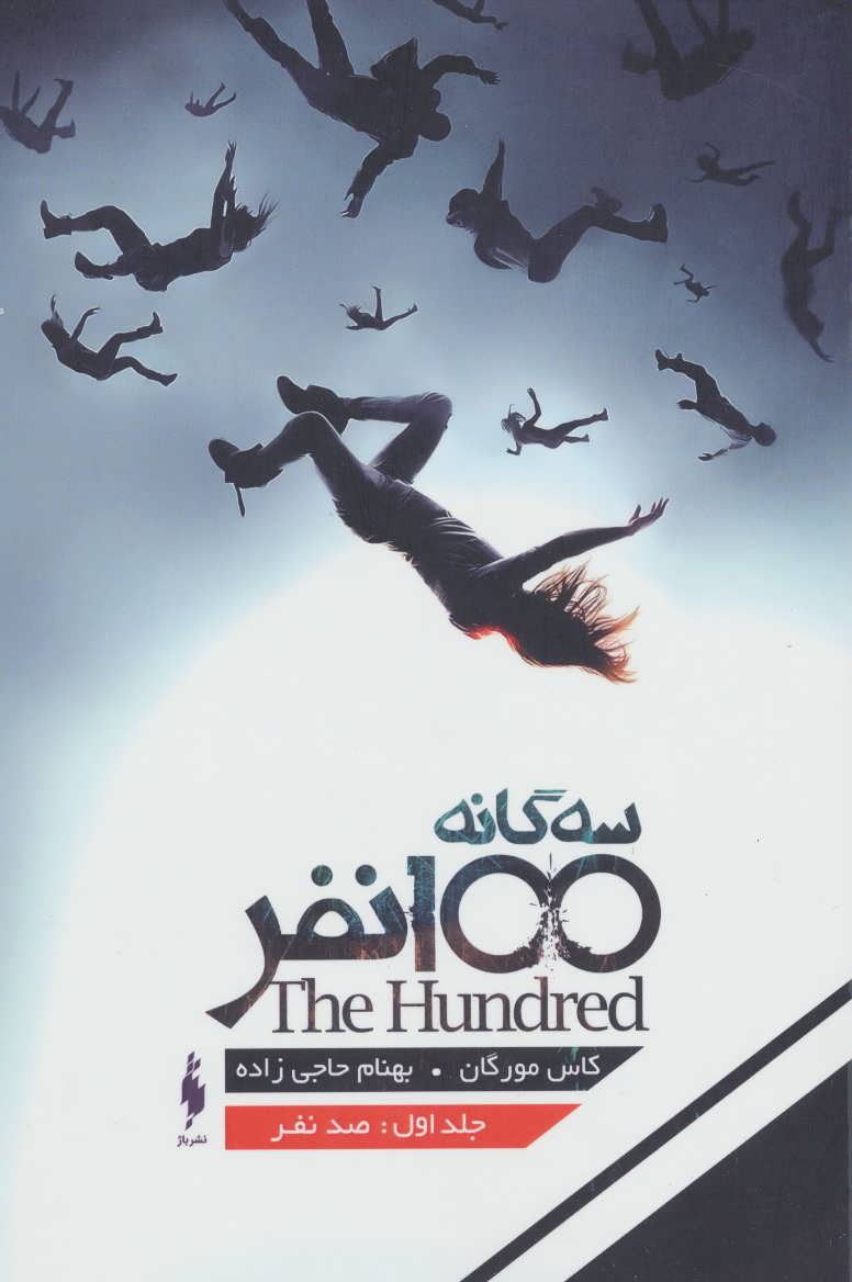 کتاب سه گانه 100 نفر جلد 1 صد نفر