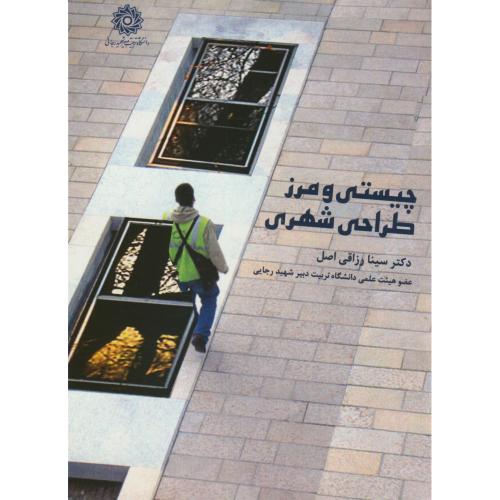 کتاب چیستی و مرز طراحی شهری