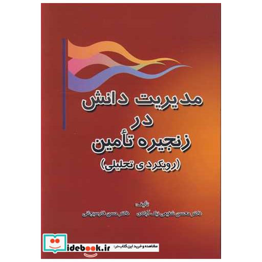 کتاب مدیریت دانش در زنجیره تامین اثر دکتر محسن شفیعی نیک آبادی-دکتر حسن فارسیجانی