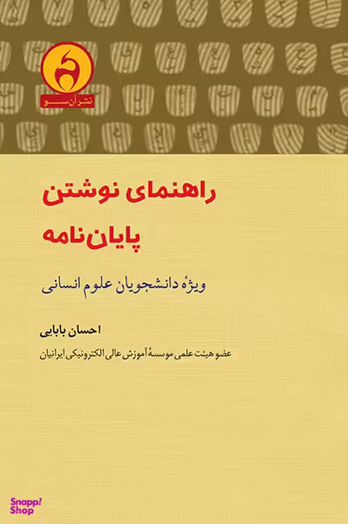 راهنمای نوشتن پایان نامه