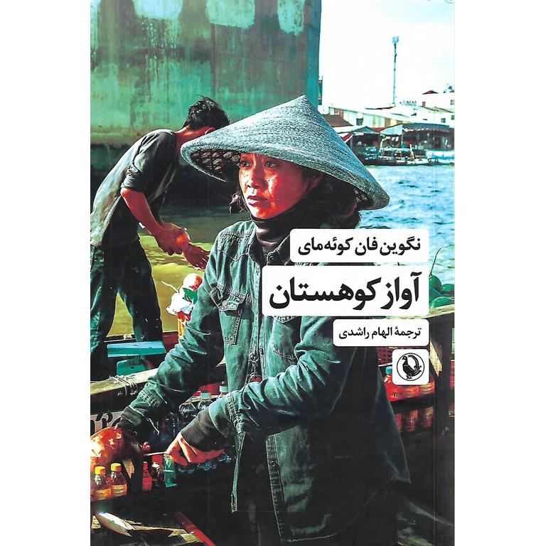 آواز کوهستان