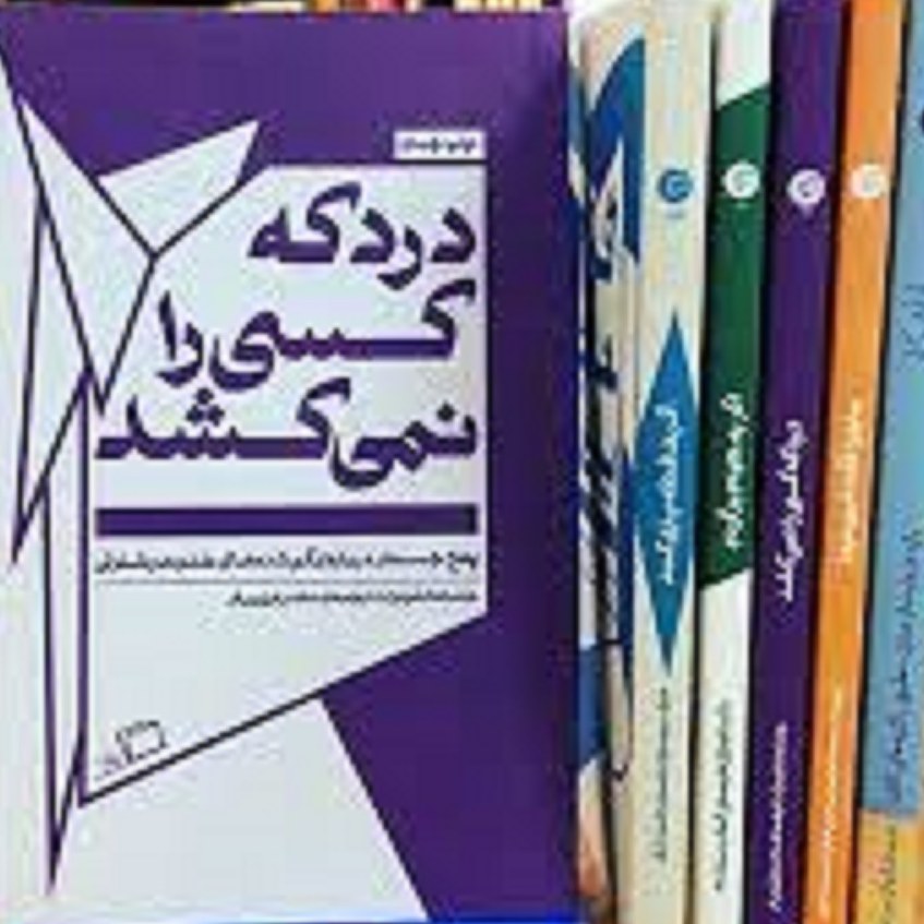 کتاب درد که کسی را نمی کشد ( پنج جستار درباره گم شده های خلوت وشلوغی)