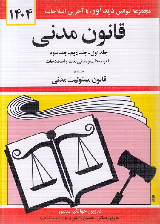 خرید کتاب قانون مدنی 1404؛ جلد 1 و جلد 2 و جلد 3 با توضیحات و معانی لغات و اصطلاحات همراه با قانون مسئولیت مدنی — کتابسرای طه