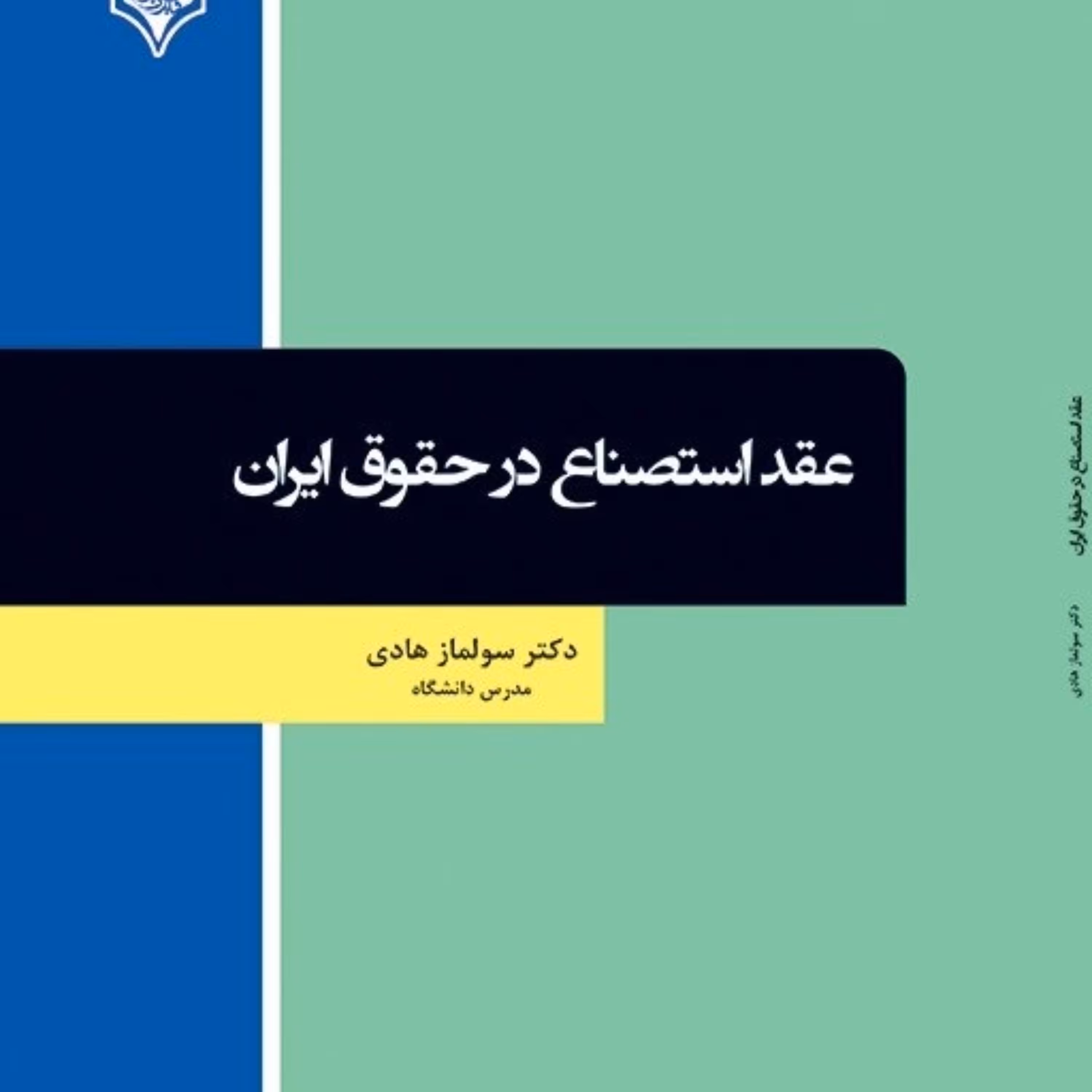 کتاب عقد استصناع در حقوق ایران