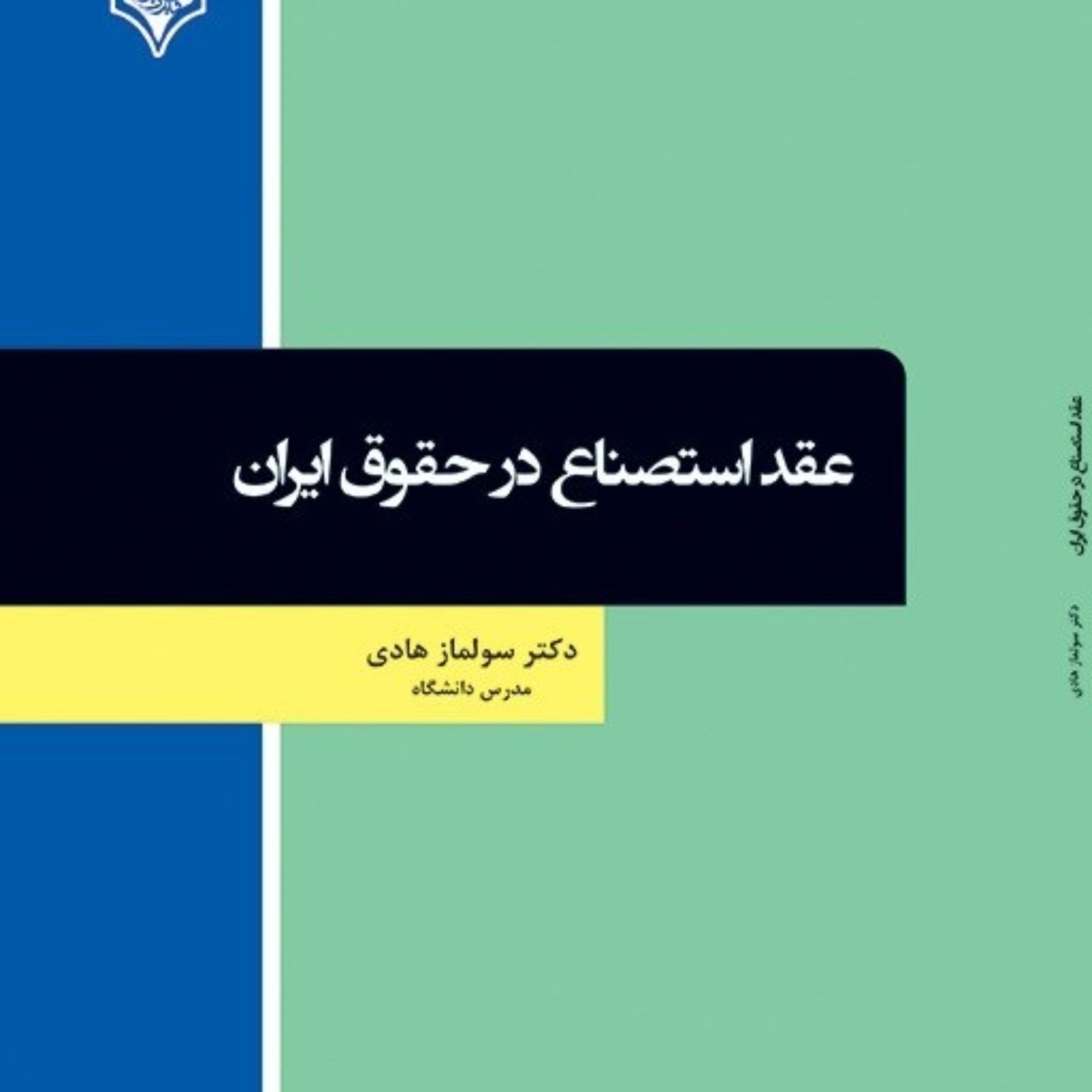 کتاب عقد استصناع در حقوق ایران