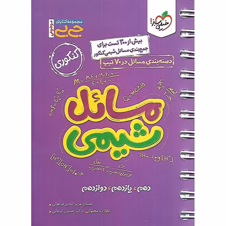 مسائل شیمی (جی بی) خیلی سبز