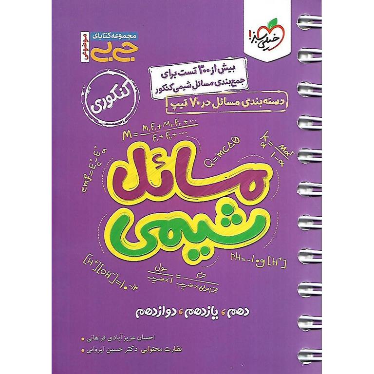 مسائل شیمی (جی بی) خیلی سبز