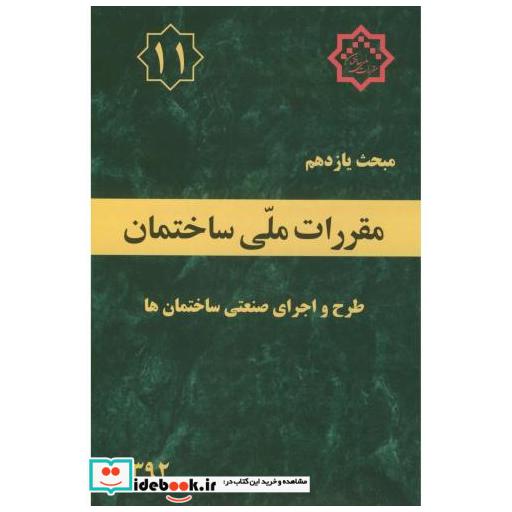 کتاب مبحث(11) یازدهم مقررات ملی ساختمان:طرح و اجرای صنعتی ساختمان ها اثر وزارت مسکن و شهرسازی