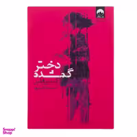 کتاب دختر گمشده اثر گیلین فلین نشر میلکان