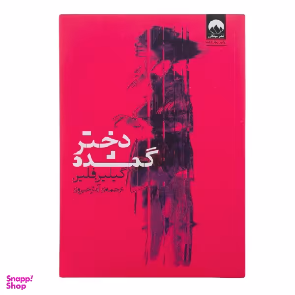 کتاب دختر گمشده اثر گیلین فلین نشر میلکان
