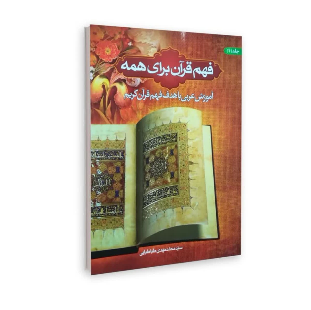 فهم قرآن برای همه جلد دوم 2