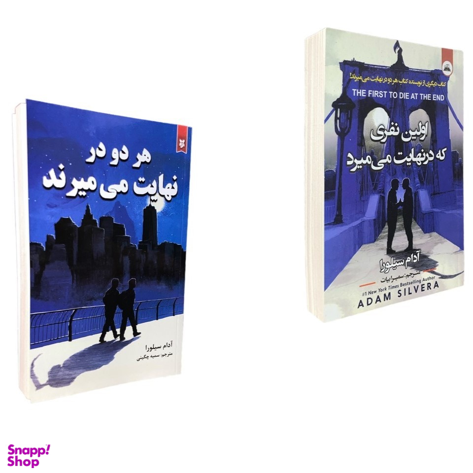 کتاب اولین نفری که در نهایت می میرد و هر دو در نهایت می میرند اثر آدام سیلورا انتشارات ایرمان مجموعه ۲ جلدی