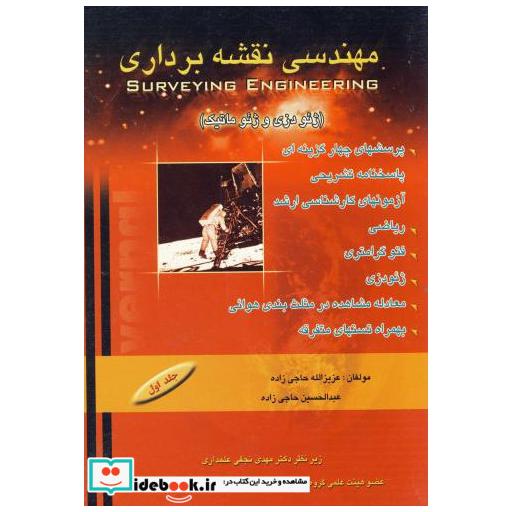 کتاب آزمونهای ارشد مهندسی نقشه برداری (ژئودزی اثر عزیزالله حاجی زاده