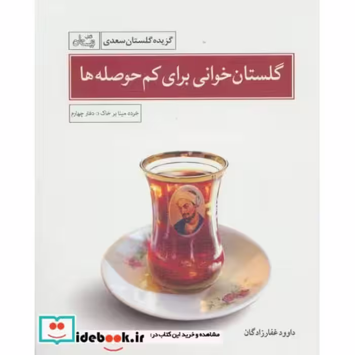 کتاب گلستان خوانی برای کم حوصله ها