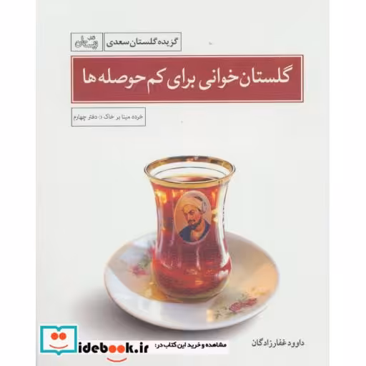 کتاب گلستان خوانی برای کم حوصله ها