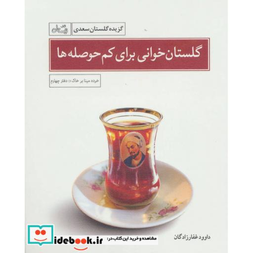 کتاب گلستان خوانی برای کم حوصله ها