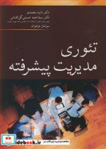 قیمت و خرید کتاب تئوری مدیریت پیشرفته اثر دکتر داود محمدی و دکتر سیداحمد حسینی گل افشانی و سولماز نوجوان | ایده بوک
