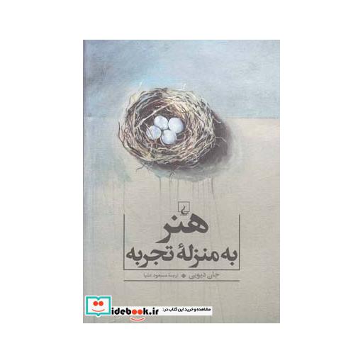 کتاب هنر به منزله تجربه