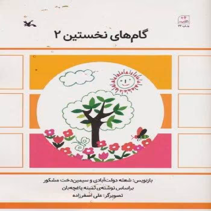 گام های نخستین دو