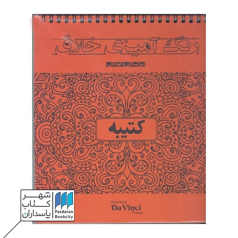 کتاب رنگ آمیزی خلاق کتیبه