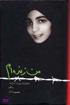 من زنده ام (خاطرات دوران اسارت به قلم معصومه آباد)