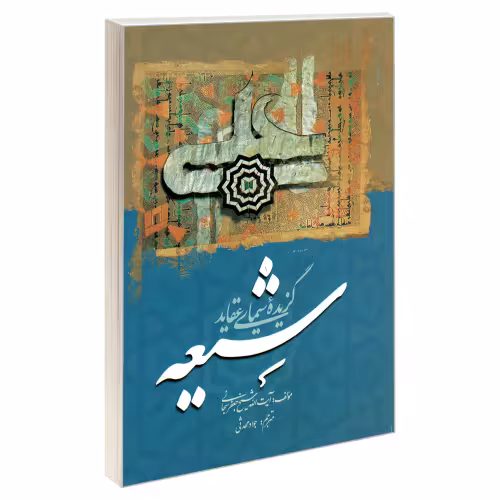 گزیده سیمای عقاید شیعه نشر مشعر (19318)