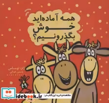 قیمت و خرید کتاب همه آماده اید خوش بگذرونیم؟ | ایده بوک