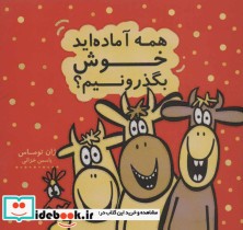 قیمت و خرید کتاب همه آماده اید خوش بگذرونیم؟ | ایده بوک