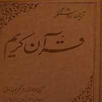 کتاب قرآن کریم کریم زمانی ،ترجمه ی روشنگر علمی