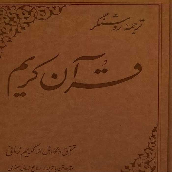 کتاب قرآن کریم کریم زمانی ،ترجمه ی روشنگر علمی