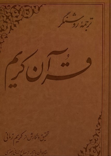 کتاب قرآن کریم کریم زمانی ،ترجمه ی روشنگر علمی