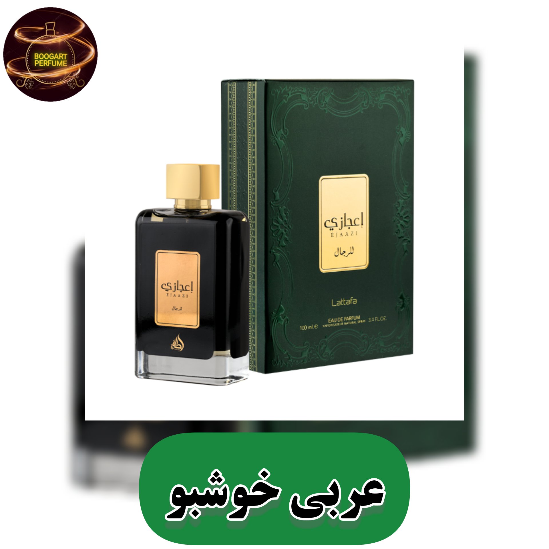 ادکلن اعجازی مردانه شرکت لطافه