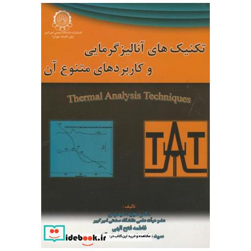 کتاب تکنیک های آنالیز گرمایی و کاربردهای متنوع آن اثر مجید عبدوس
