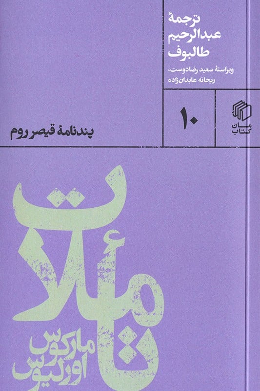 کتاب تاملات مارکوس اورلیوس پندنامه قیصر روم